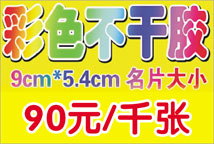 特价 彩色不干胶印刷