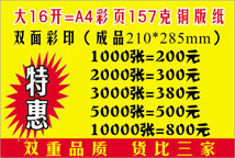 <b>16K彩页印刷/157克宣传单/海报制</b>